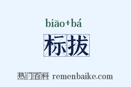 标拔是什么意思的图片